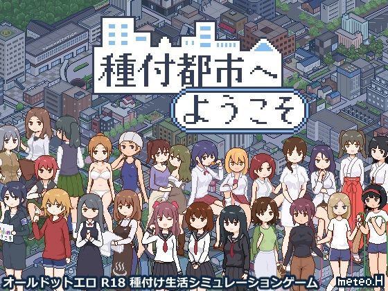 種付都市へようこそ【meteo.H】