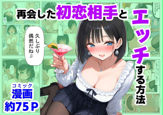 再会した初恋相手とエッチする方法【【ハマダ商店】】