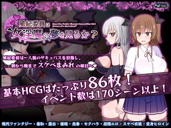 風紀委員は女淫魔の夢を見るか？【みるきーうぇい】