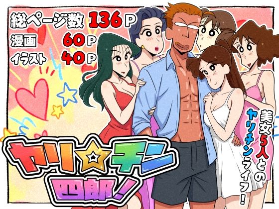 ヤリ☆チン四郎！【つまみ屋】