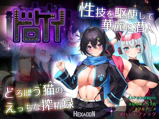 ドロケイ【ヘキサゴン】