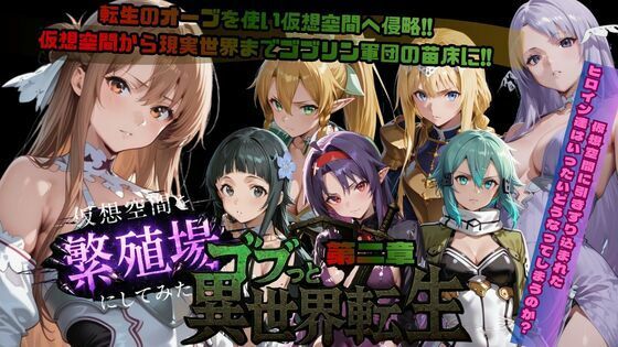 ゴブっと異世界侵略第2章〜仮想空間を繁殖場にしてみた【ごぶ太の仲良しチャンネル】