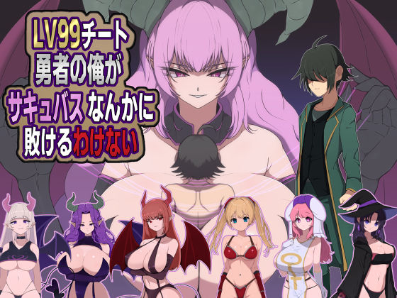 LV99チート勇者の俺がサキュバスなんかに敗けるわけない【M男紳士のにじかい】