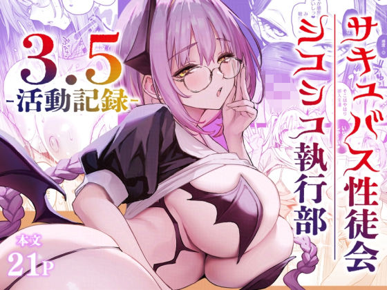 サキュバス性徒会シコシコ執行部3.5【あんみつよもぎ亭】