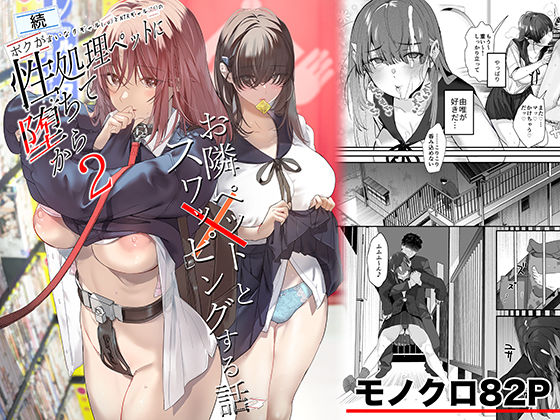 続・ボクが言いなりギャルとNTRギャルの性処理ペットに堕ちてから2-お隣ペットとスワッピングする話-【ROUTE1】