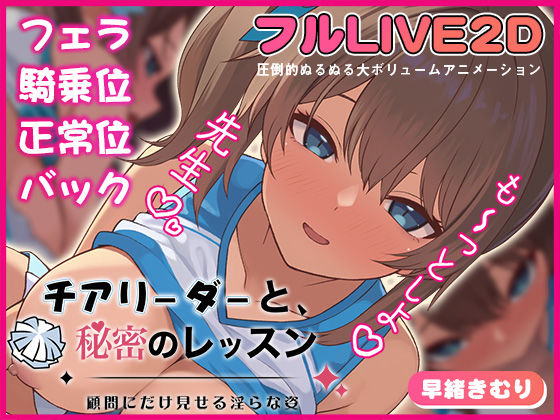 チアリーダーと、秘密のレッスン-顧問にだけ見せる淫らな姿-【夢幻舞台】