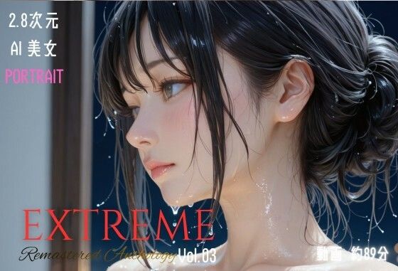 2.8次元AI美女 PORTRAIT EXTREME Remastered Anthology VOL.03 AI SEX 動画集【KEI diffusion】