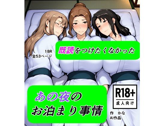 既読をつけたくなかった あの夜のお泊まり事情【kana】