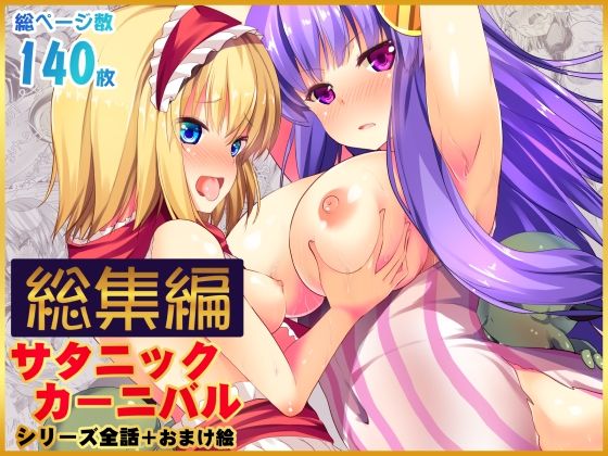 【総集編】サタニックカーニバル全4話＋おまけイラスト【うぉーたーどろっぷ】