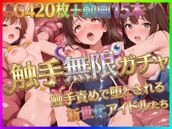 触手無限ガチャ 〜触手責めで堕とされる新世代アイドルたち〜【Pの極北】