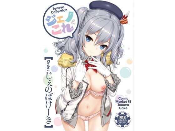 ジェノこれ【じぇのばけーき】