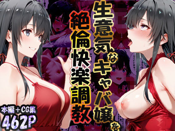 巨根依存症になったキャバ嬢 〜お高い女をハメまくって無料ペットにする〜 雪ノ下雪〇編【性春みるく工房】