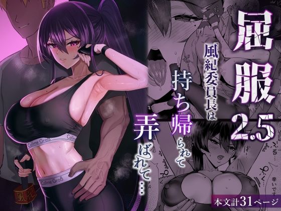 屈服2.5〜風紀委員長は持ち帰られて弄ばれて…〜【全自動下ネタ製造マシーン】