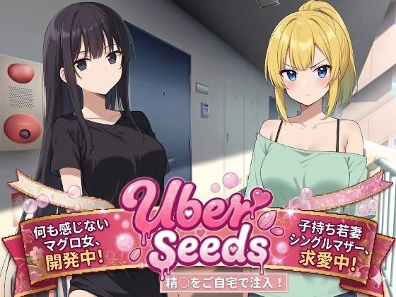 Uber Seeds 〜ご自宅で精〇注入します〜【種おじ】