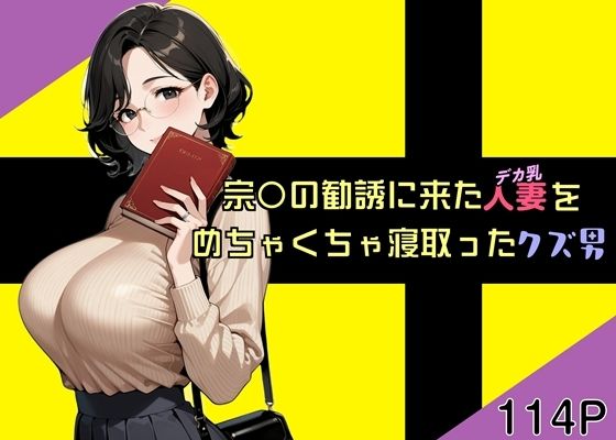 宗〇の勧誘に来た人妻をめちゃくちゃ寝取ったクズ男【魚夫】