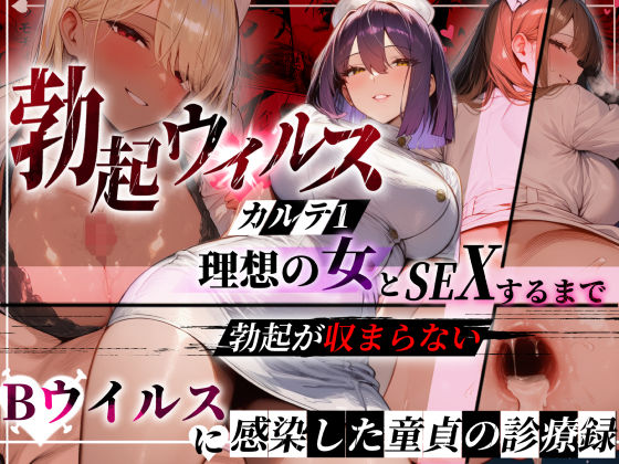 ―勃起ウイルスー カルテ1 〜理想の女とセックスするまで勃起が収まらないBウイルスに感染した童貞の診療録〜【ぱるぱるむんむん】