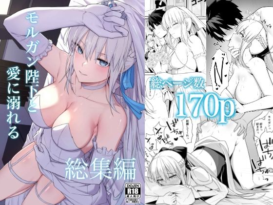 モルガン陛下と愛に溺れる総集編【ナツザメ】