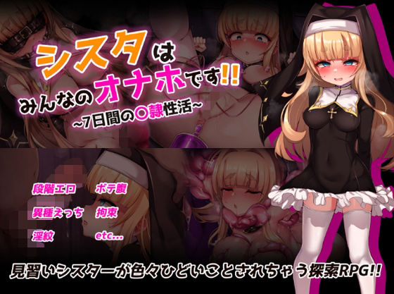 シスタはみんなのオナホです！！〜7日間の〇隷性活〜【虫の知らせ】