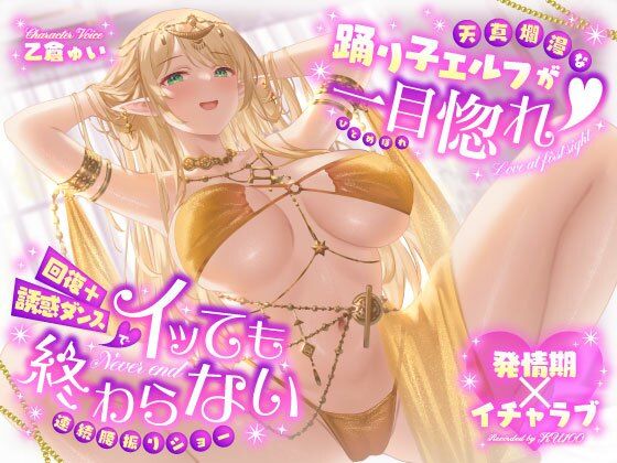 【発情期×イチャラブ】天真爛漫な踊り子エルフが一目惚れ（はーと）回復＋誘惑ダンスでイッても終わらない連続腰振りショー【うこんちゃん☆かんぱにぃ】