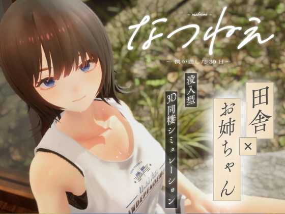 なつねえ 〜僕が恋した30日〜【シン・ギュラリティー】