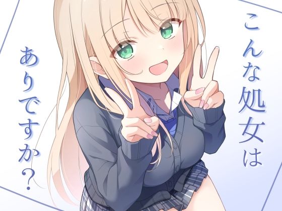 こんな処女はありですか？【夜の武器屋さん / しーくあろー】