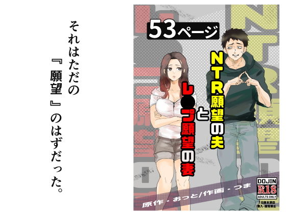 NTR願望の夫とレ●プ願望の妻【おっと】