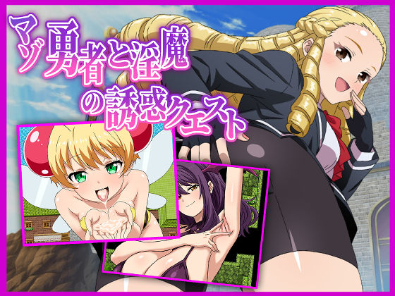 マゾ勇者と淫魔の誘惑クエスト【淫魔愛好会】