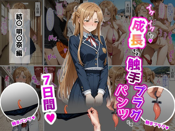 結〇明〇奈【イけばイくほど、成長する触手パンツ＆プラグとの一週間】【ティモ】