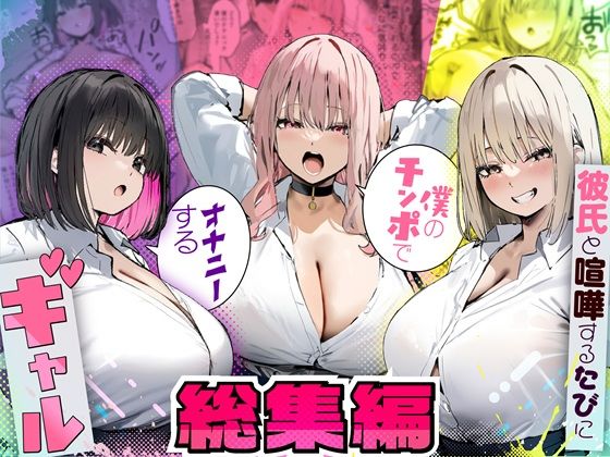 彼氏と喧嘩するたびに僕のチンポでオナニーするギャル 総集編【たまごやき】