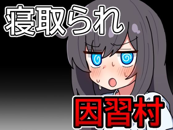 因習村の不確かな日常【笑う歯車】