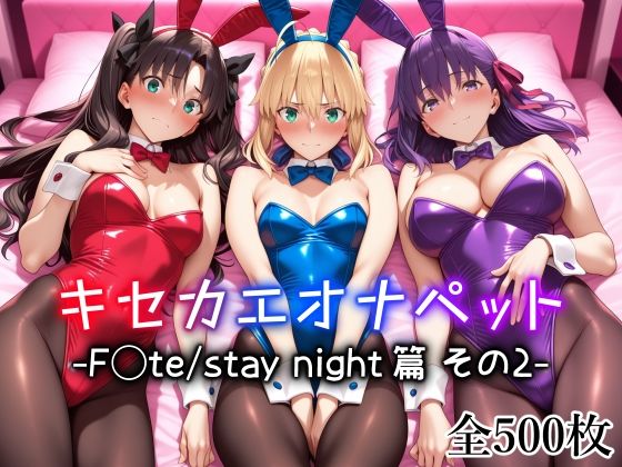 キセカエオナペット -F◯te stay night篇 その2-【愛玩ファクトリー】
