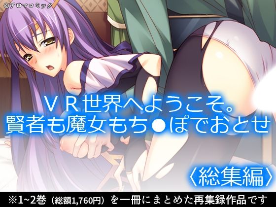 VR世界へようこそ。賢者も魔女もち●ぽでおとせ ＜総集編＞【アロマコミック】