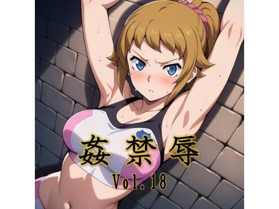 姦禁辱 vol.18【マッチョメソ】