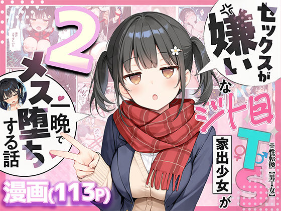 セックスが嫌いなジト目TS家出少女が一晩でメス堕ちする話2〜亀甲縛り露出セックスで性欲覚醒編〜【悪魔ほろほろ】