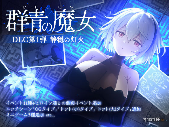 DECOY 群青の魔女 DLC第1弾 静穏の灯火【すてねこLAB.】