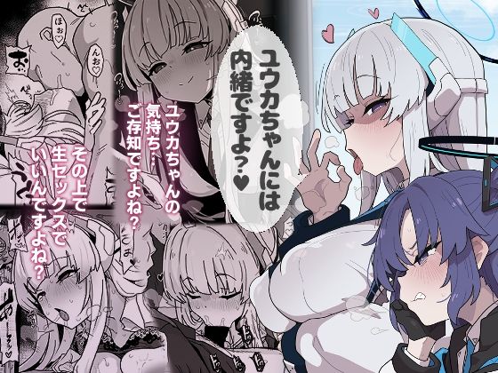 ユウカちゃんには内緒ですよ？【えくりぷす】