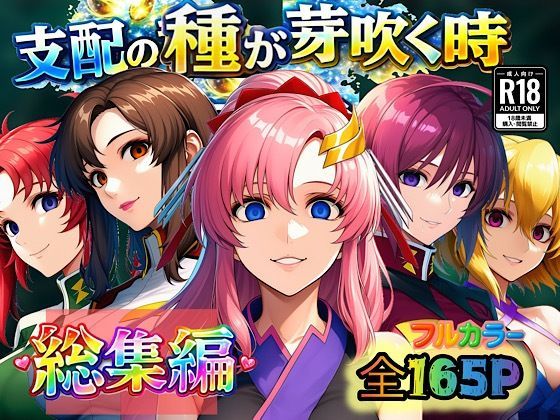 支配の種が芽吹く時 総集編【ぴんぴん丸】