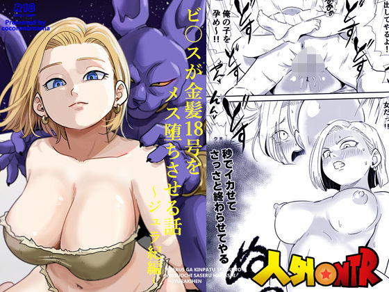 人外NTR〜ビ〇スが金髪18号をメス堕ちさせる話（ジュラ紀編）【ココロノまま】