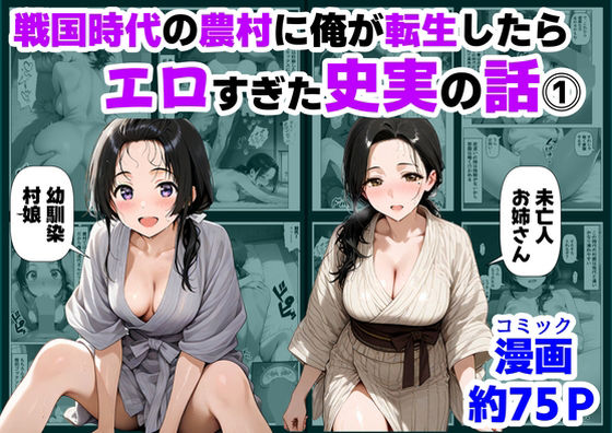 戦国時代の農村に俺が転生したら、エロすぎた史実の話 その1【【ハマダ商店】】