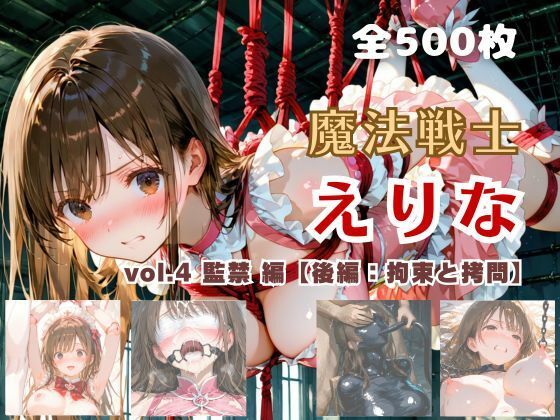魔法戦士えりな vol.4 監禁 編【後編:拘束と拷問】【てにおは堂】
