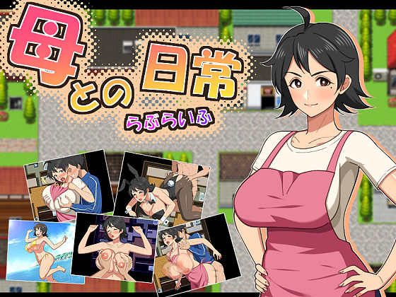 母との日常！らぶらいふ【春葉流亭】