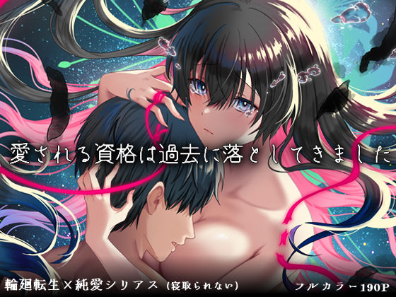 愛される資格は過去に落としてきました【ぽきの家】