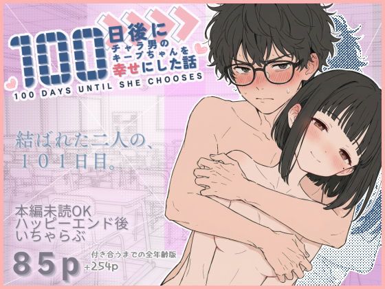 100日後にチャラ男のキープちゃんを幸せにした話【初恋ラボ】
