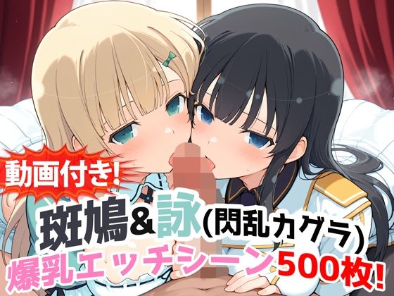 【動画付き！】『斑鳩＆詠（閃乱カグラ）』の爆乳エッチシーン500枚！【寝取られあり】【農地改革】