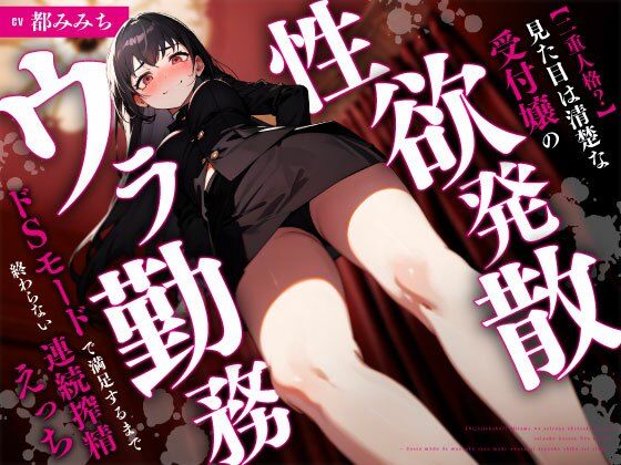 【二重人格？】見た目は清楚な受付嬢の性欲発散ウラ勤務〜ドSモードで満足するまで終わらない連続搾精えっち〜【ちゃんとぴ発電所】
