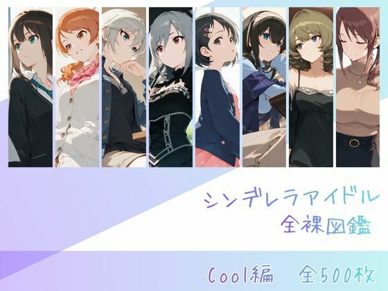 シンデレラアイドル全裸図鑑 Cool編【memento森】