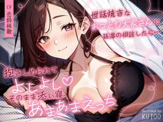 世話焼きなおっとり大家さんに延滞の相談したら…抱きしめられてよしよし（はーと）そのまま添い寝あまあまえっち【ちゃんとぴ発電所】
