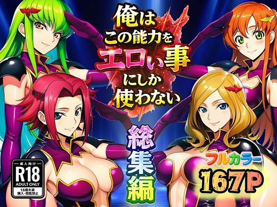 俺はこの能力をエロい事にしか使わない！総集編【ぴんぴん丸】