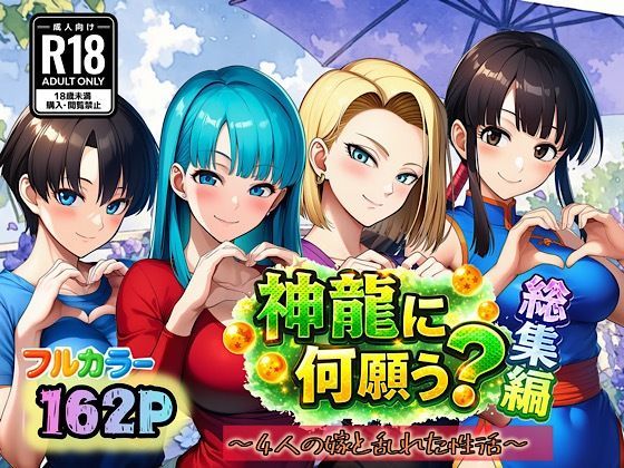 神龍に何願う？総集編【ぴんぴん丸】