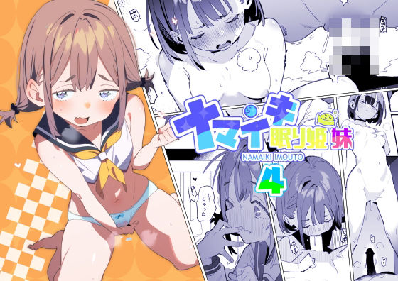 ナマイキ眠り姫妹第4話【ばつま亭】